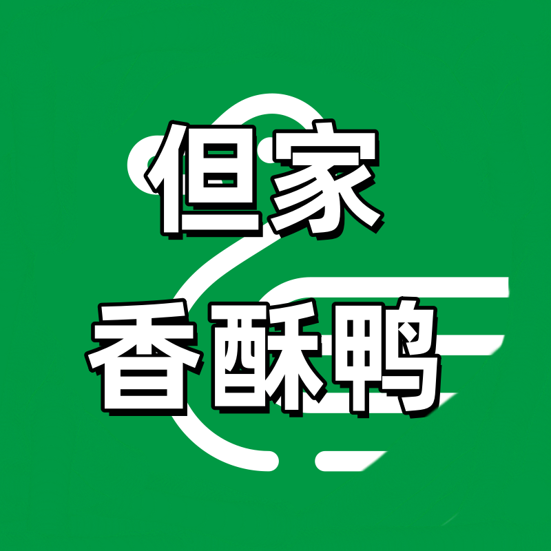 但家香酥鸭