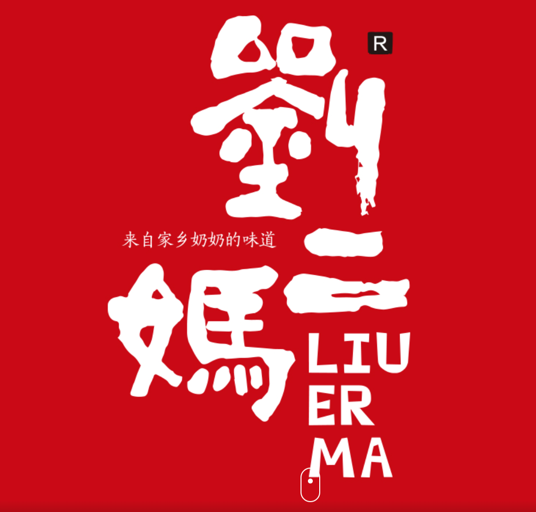 刘二妈米皮